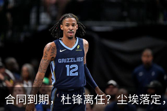 合同到期，杜锋离任？尘埃落定，朱芳雨正式官宣，郭艾伦表态