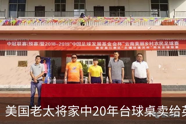 美国老太将家中20年台球桌卖给英格兰队：希望给他们好运助力夺冠