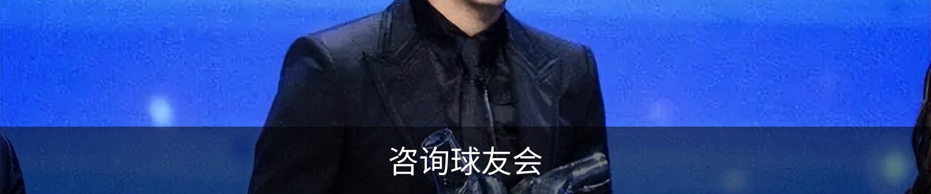 咨询球友会