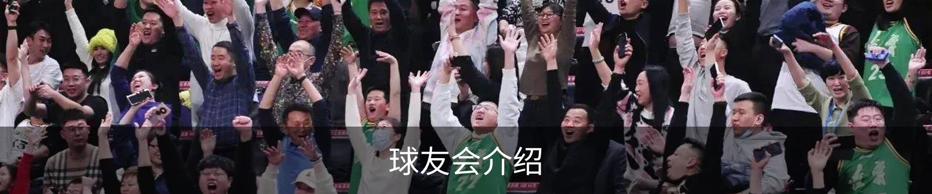 球友会介绍